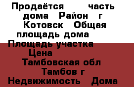 Продаётся  1/2  часть  дома › Район ­ г. Котовск › Общая площадь дома ­ 42 › Площадь участка ­ 800 › Цена ­ 1 300 000 - Тамбовская обл., Тамбов г. Недвижимость » Дома, коттеджи, дачи продажа   . Тамбовская обл.,Тамбов г.